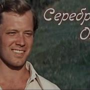 У Серебряного Озера