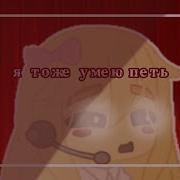 Мем Гачи Я Тоже Умею Петь