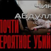 Чингиз Абдулаев Почти Невероятное Убийство