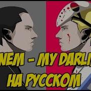 My Darling На Русском