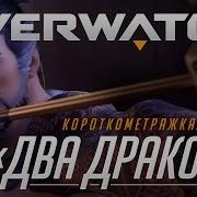 Overwatch Два Дракона