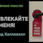 Не Отвлекайте Меня