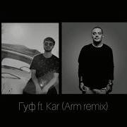 Гуф Ft Kar Arm Remix