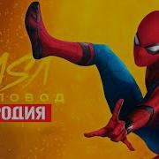 Песня Клип Про Человек Паук Rasa Пчеловод Пародия Marvel