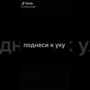 Скачать Песню Прислони Губы К Динамику