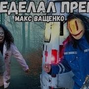 Макс Ващенко Песня 78 Скачать