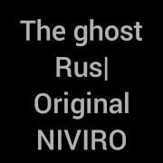 The Ghost Niviro Перевод