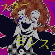 手描き バケ モノ 信者 文スト