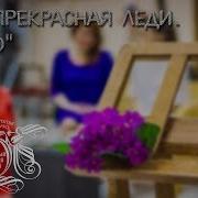 Моя Прекрасная Леди Аудиоспектакль