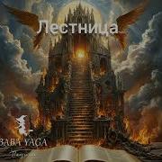 Песня Лестница От Baba Yaga