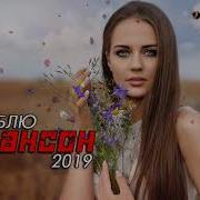 Шансон2019 Вот Это Сборник Зажигательные Песни