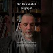 Как Не Оскорблять