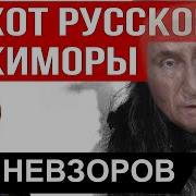 Александр Невзоров Хохот Русской Кикиморы 18 11 2024