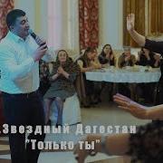 Гр Звездный Дагестан 2019