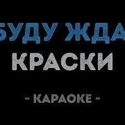 Краски Я Буду Ждать Караоке