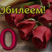 Музыка Для Юбилея 70 Лет Женщине