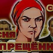 Запрещённые Песни В Ссср