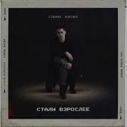 Стали Взрослее Слава Басюл