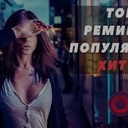 Топ Ремиксы Популярных Хитов Vol 1