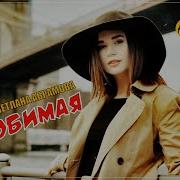 Светлана Абрамова Песни