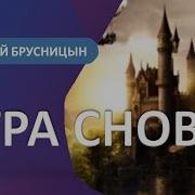 Игра Снов Алексей Брусницын Читает Сергей Чонишвили