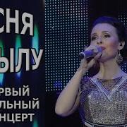 Эльмира Калимуллина Аксылу Җыры