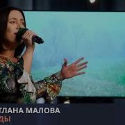 Доброе Сердце Малова Света