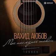 Вахид Аюбов Виновата Зина