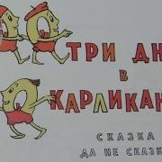 Три Дня В Карликании