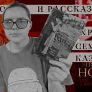 Говард Хроники Семьи Казалет