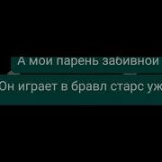 А Мой Парень Забивной Играет В Бравл Старс Уж Год 6