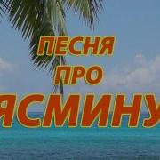 Песня Про Ясмину