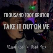 Thousand Foot Krutch Take It Out On Me На Русском