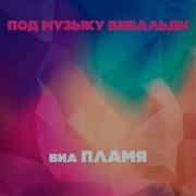 Спасенье Виа Пламя