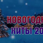 Лучшие Новогодние Хиты 2025 Года Плейлист Новогодних Хитов 2025