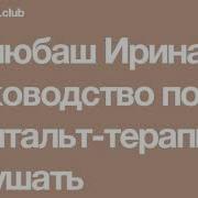 Булюбаш И Д Руководство По Гештальт Терапии