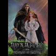 Ника Ерш Замуж За Варвара