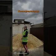 Коммунальщица