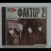 Фактор 2 Альбомы