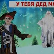 Как У Дедушки Мороза Вот Такая Борода