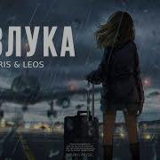 Idris Leos Разлука