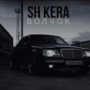 Sh Kera Волчок