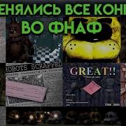 Fnaf 4 Концовка