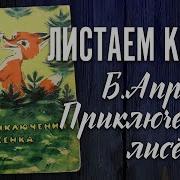Борис Априлов Приключения Лисенка