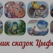 Сказки Цыферова Слушать