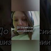 Шизофрение 10 Часов