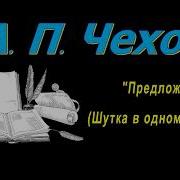 Предложение Антон Чехов Джахангир Абдуллаев