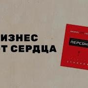 Игорь Стоянов Бизнес От Сердца Принципы Основателя Имидж Лабораторий Персона