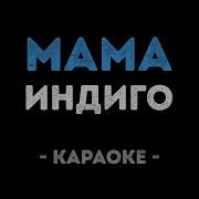 Индиго Мама Караоке