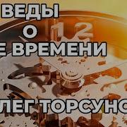 Веды О Силе Времени Практические Рекомендации Для Процветания